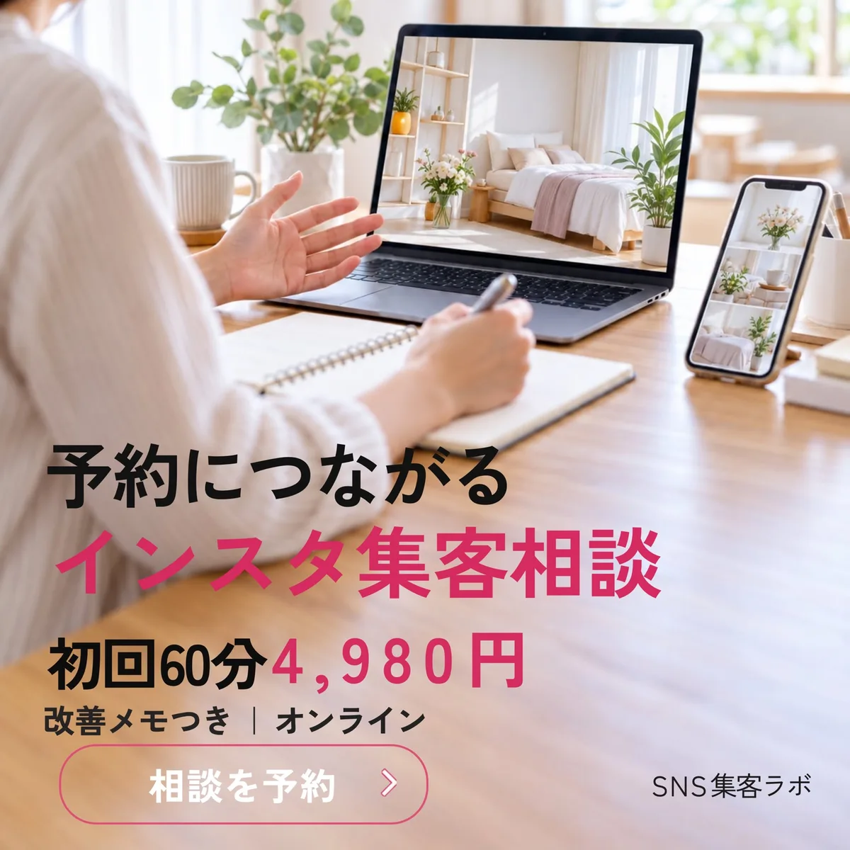 SNS 投稿 集客相談の案内